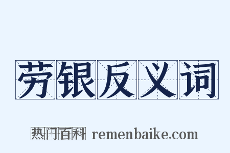 劳银反义词是什么意思的图片